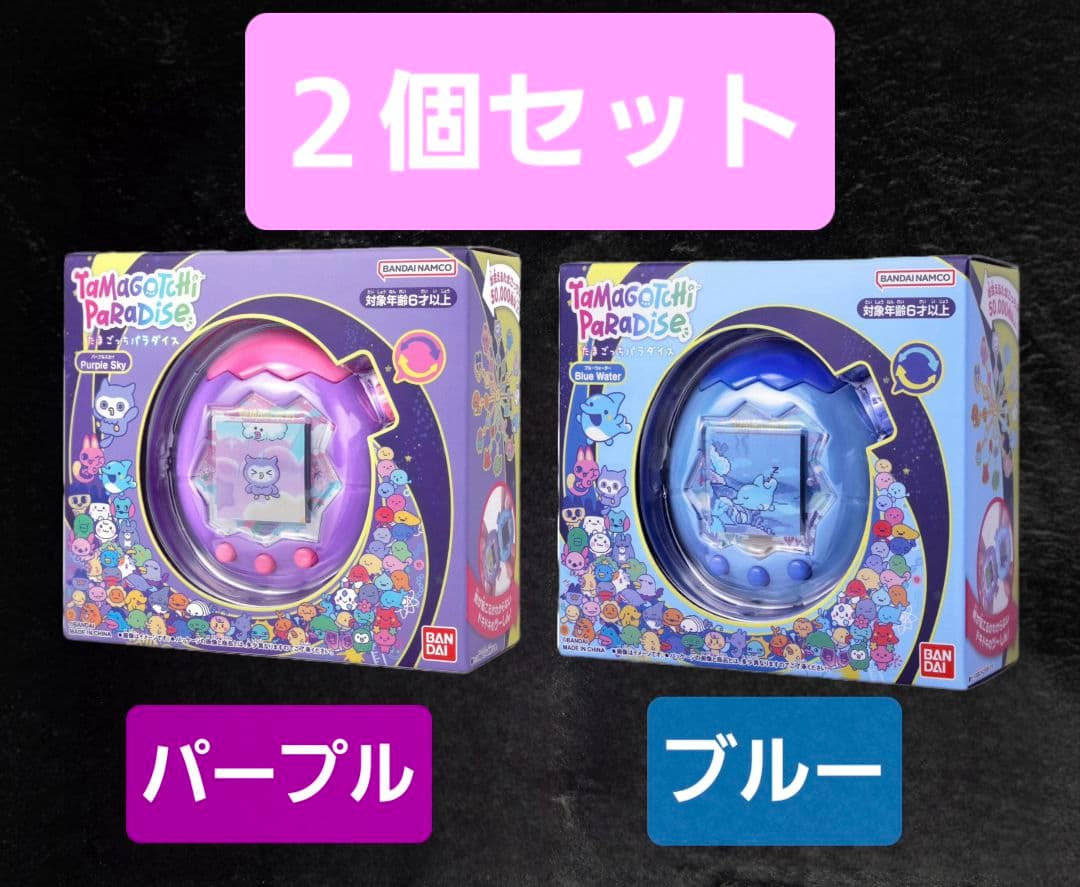 たまごっちパラダイス 2色セット パープル ブルー 新品 未開封