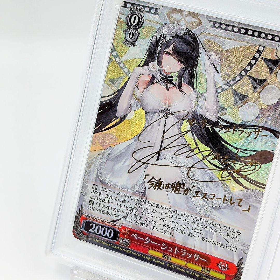 PSA10 ペーター・シュトラッサー SP サイン アズールレーン 原由実