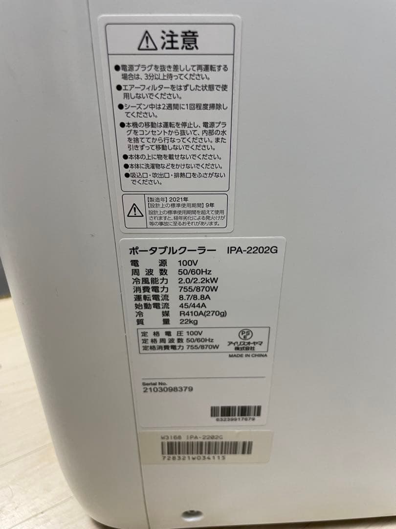 アイリスオーヤマ　ポータブルクーラ　IPA-2202G 2021年製