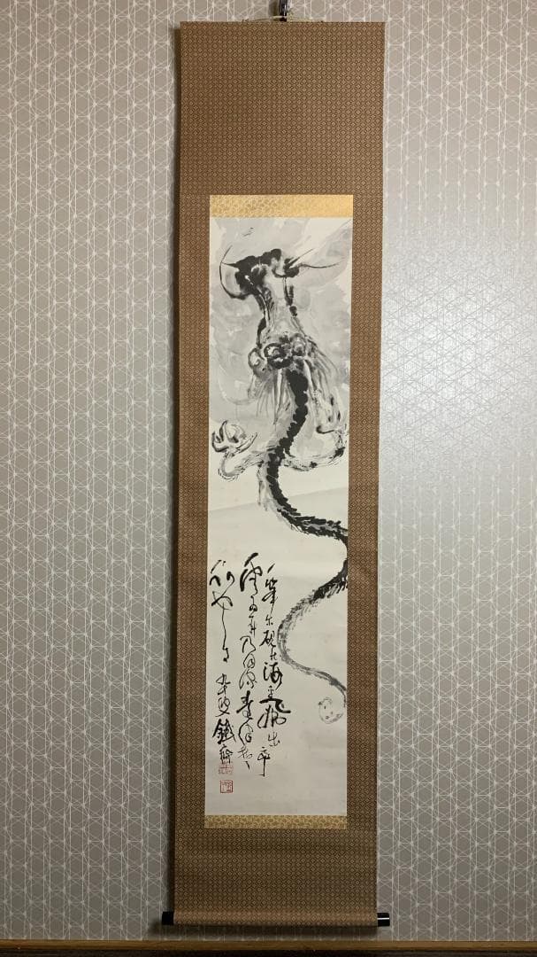 富岡鉄斎 昇天龍図 紙本 工芸掛軸 便利堂 複製画 890