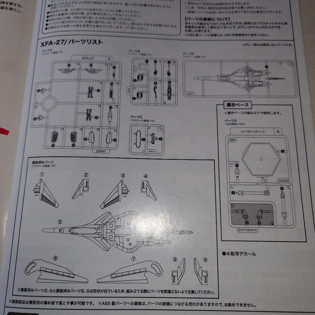 コトブキヤ　XFA-27