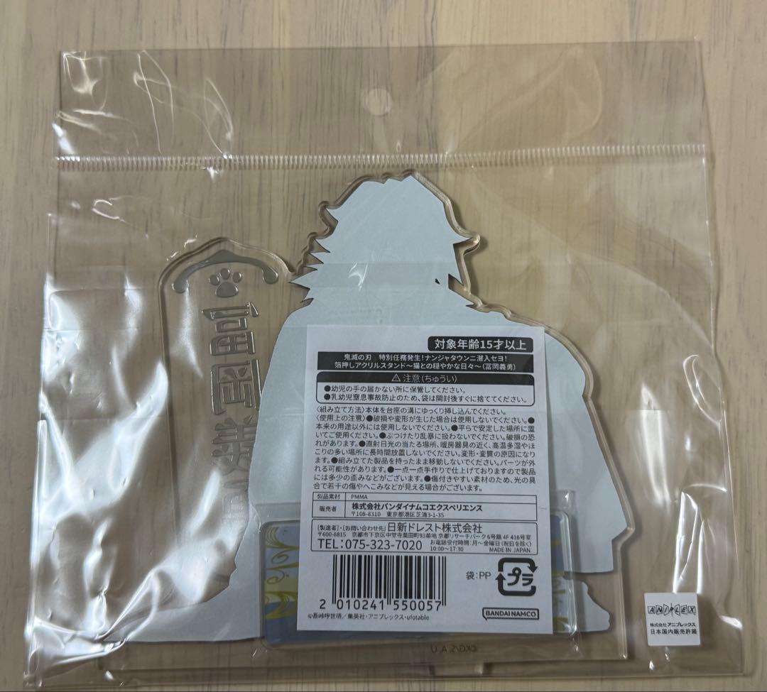 鬼滅の刃 ナンジャタウンニ潜入セヨ！箔押しアクリルスタンド 冨岡義勇 猫