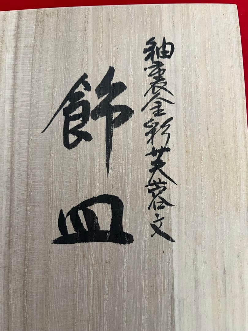 人間国宝 錦山窯三代 吉田美統『釉裏金彩 芙蓉文 飾皿』Y38