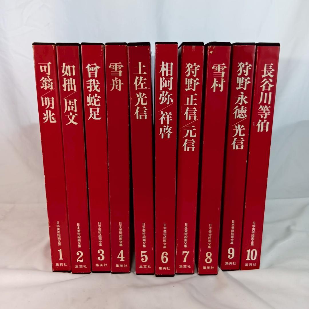 集英社 日本美術絵画全集 全25冊セット 超ワイド版 画集