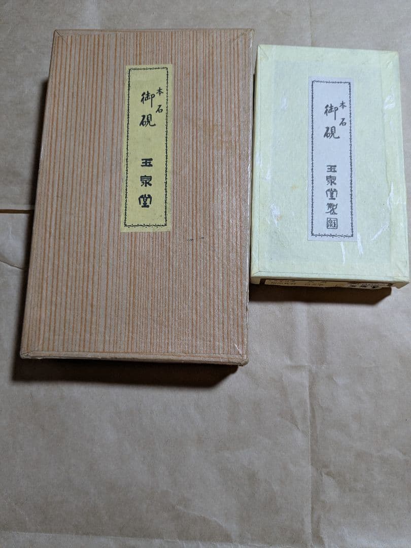 本石　御硯　雨畑真石（天然四五平） 龍渓石　合計２丁 玉泉堂製
