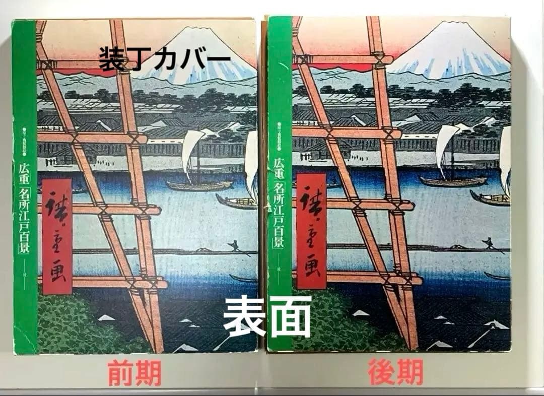 歌川広重 名所江戸百景 讀賣新聞　 原寸複製額絵　前期と後期　24集なし