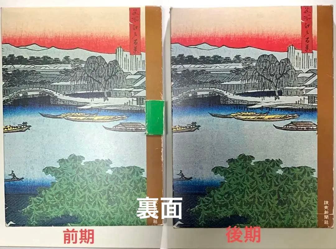 歌川広重 名所江戸百景 讀賣新聞　 原寸複製額絵　前期と後期　24集なし