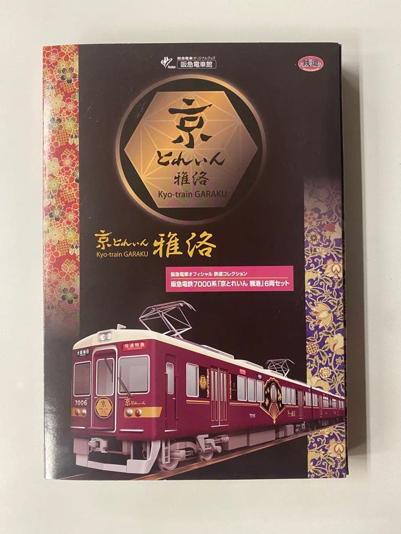 阪急7000系京とれいん雅楽 7006編成Nゲージ カスタム品ライト点灯鉄道コレ