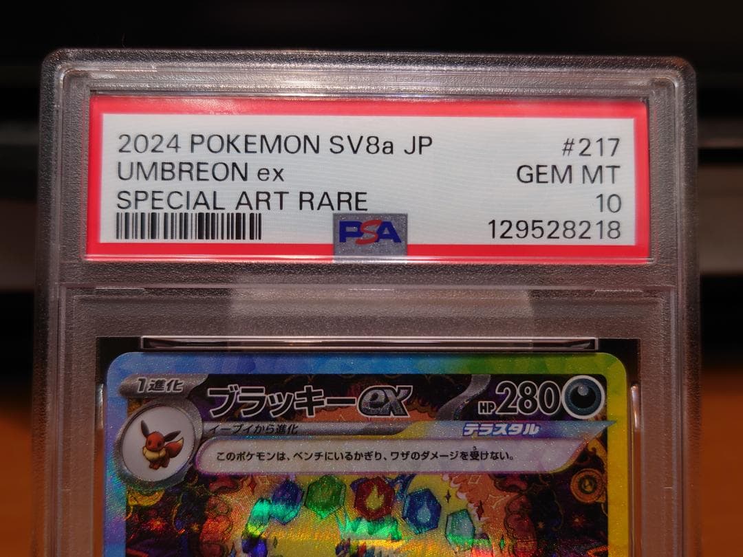 PSA10　ブラッキーex　SAR　ポケモンカード　SV8a　テラスタルフェス