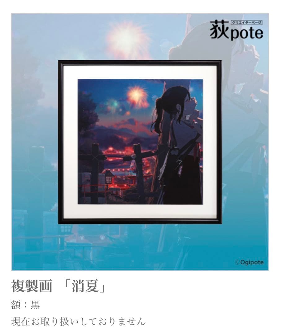 荻pote 複製原画 「消夏」