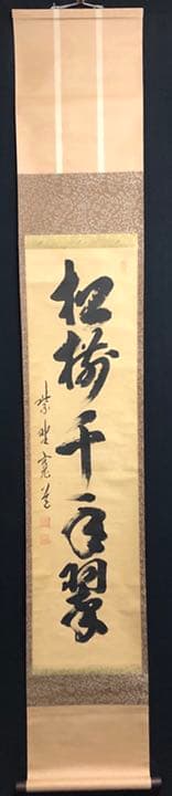 【茶道具】前大徳寺雲林院 藤田寛道和尚筆　一行『松樹千年翠』茶掛け　軸784