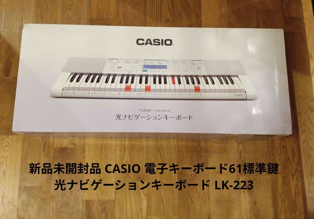 新品未開封品 CASIO 61標準鍵 光ナビゲーションキーボード LK-223