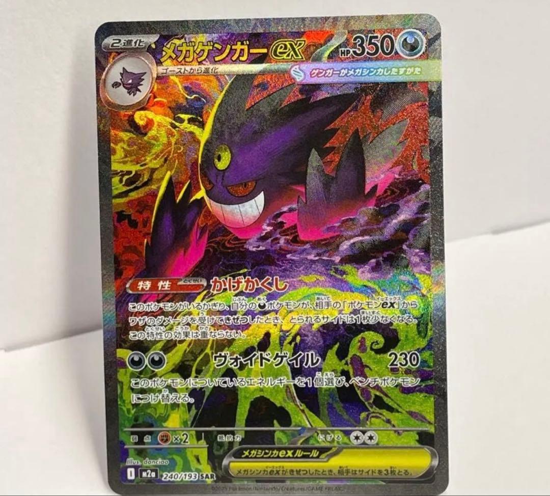 ポケモンカード メガゲンガーex SAR 240/193 ポケカ