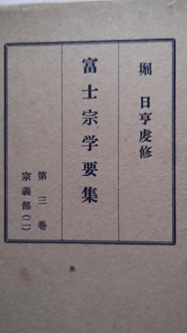 富士宗学要集　全巻揃い　１～１０巻＋１１巻総索引付き　富士宗学要集刊行会発行