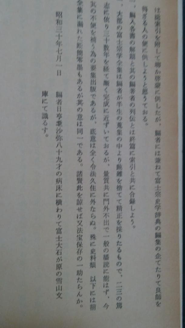 富士宗学要集　全巻揃い　１～１０巻＋１１巻総索引付き　富士宗学要集刊行会発行