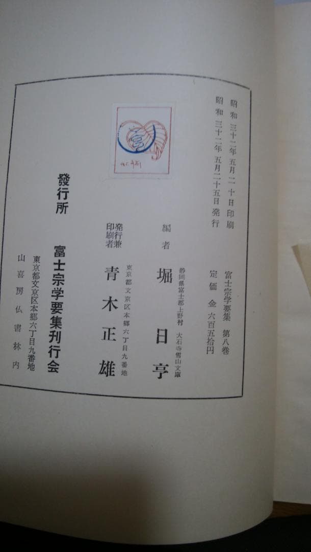 富士宗学要集　全巻揃い　１～１０巻＋１１巻総索引付き　富士宗学要集刊行会発行
