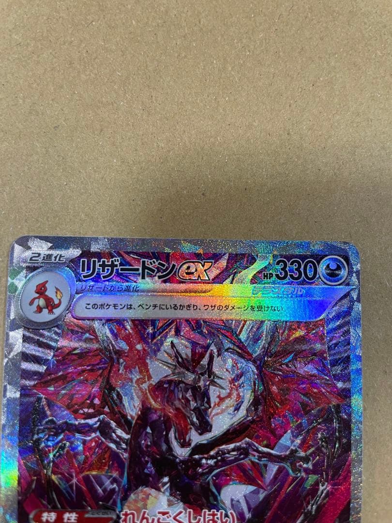 ポケカ　リザードンex sar 349/190 ヒトカゲAR168/165