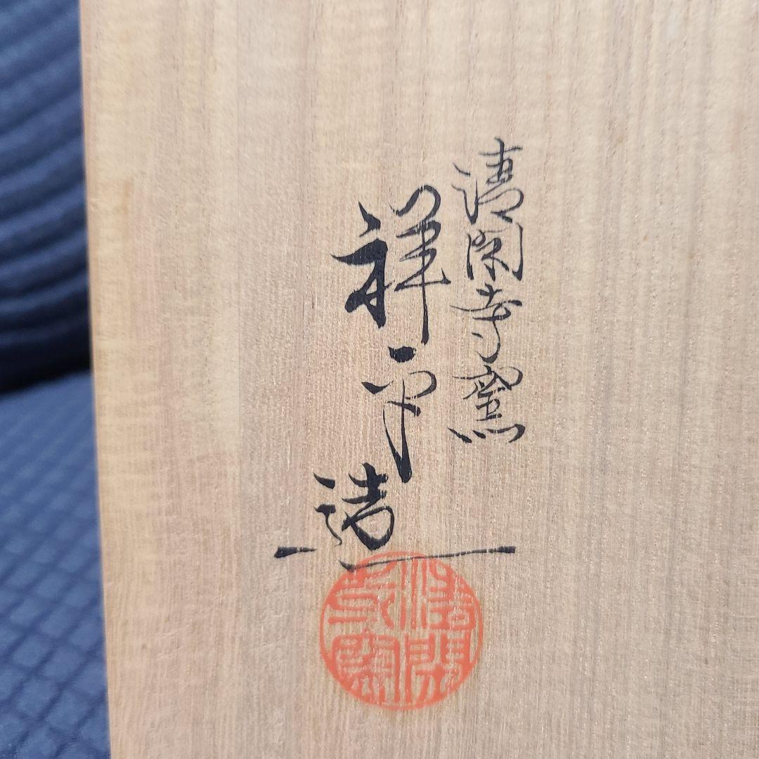 【抹茶茶碗/ 祥平 】清閑寺窯 茶道 茶道具 共箱