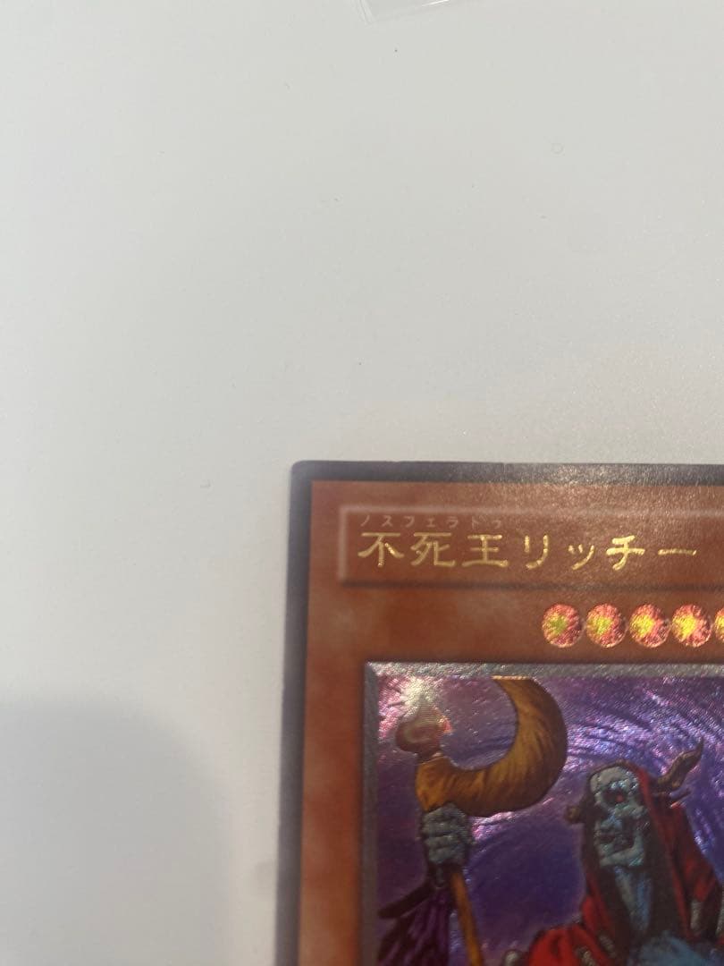 遊戯王　美品　不死王リッチー　レリーフ　アルティメットレア