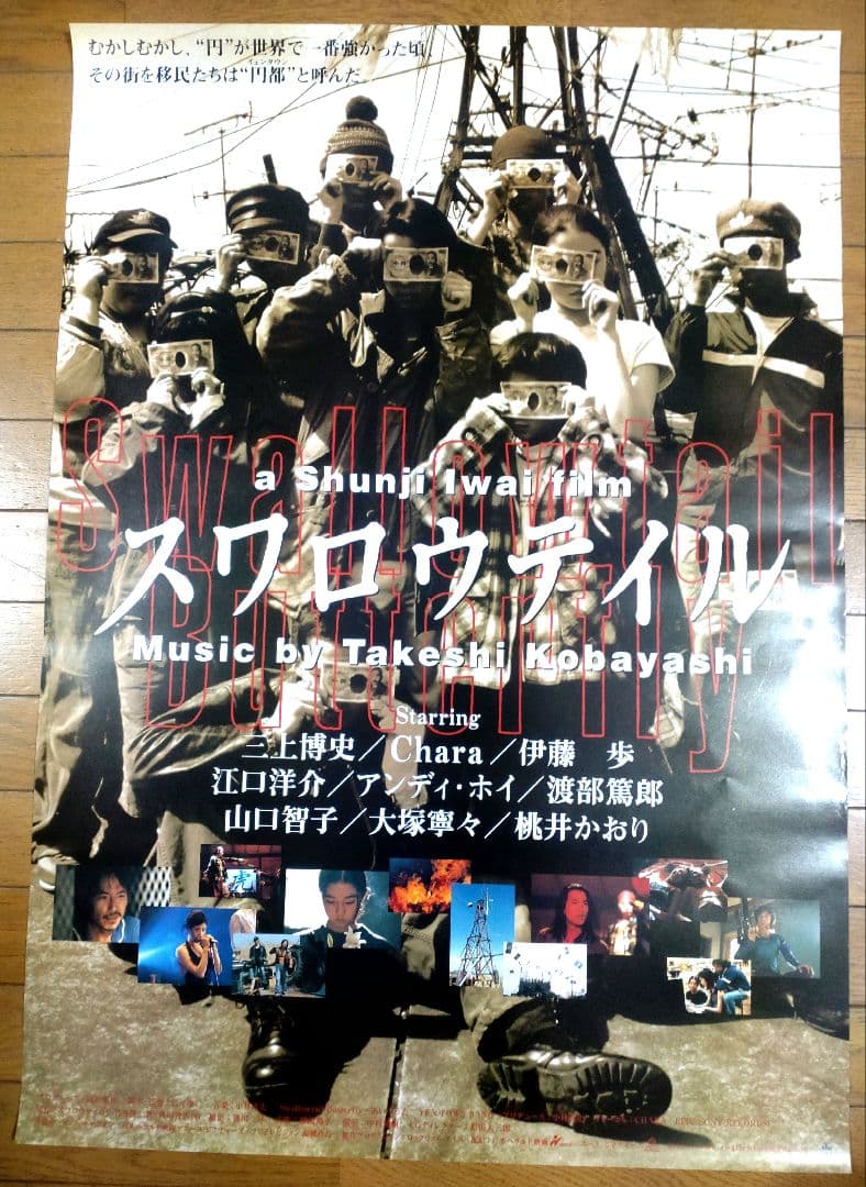 スワロウテイル　映画宣伝用B2ポスター　2種セット　岩井俊二