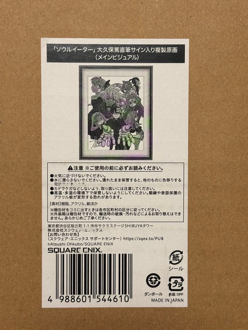 【新品未開封】ソウルイーター 20周年記念原画展　直筆サイン入り複製原画