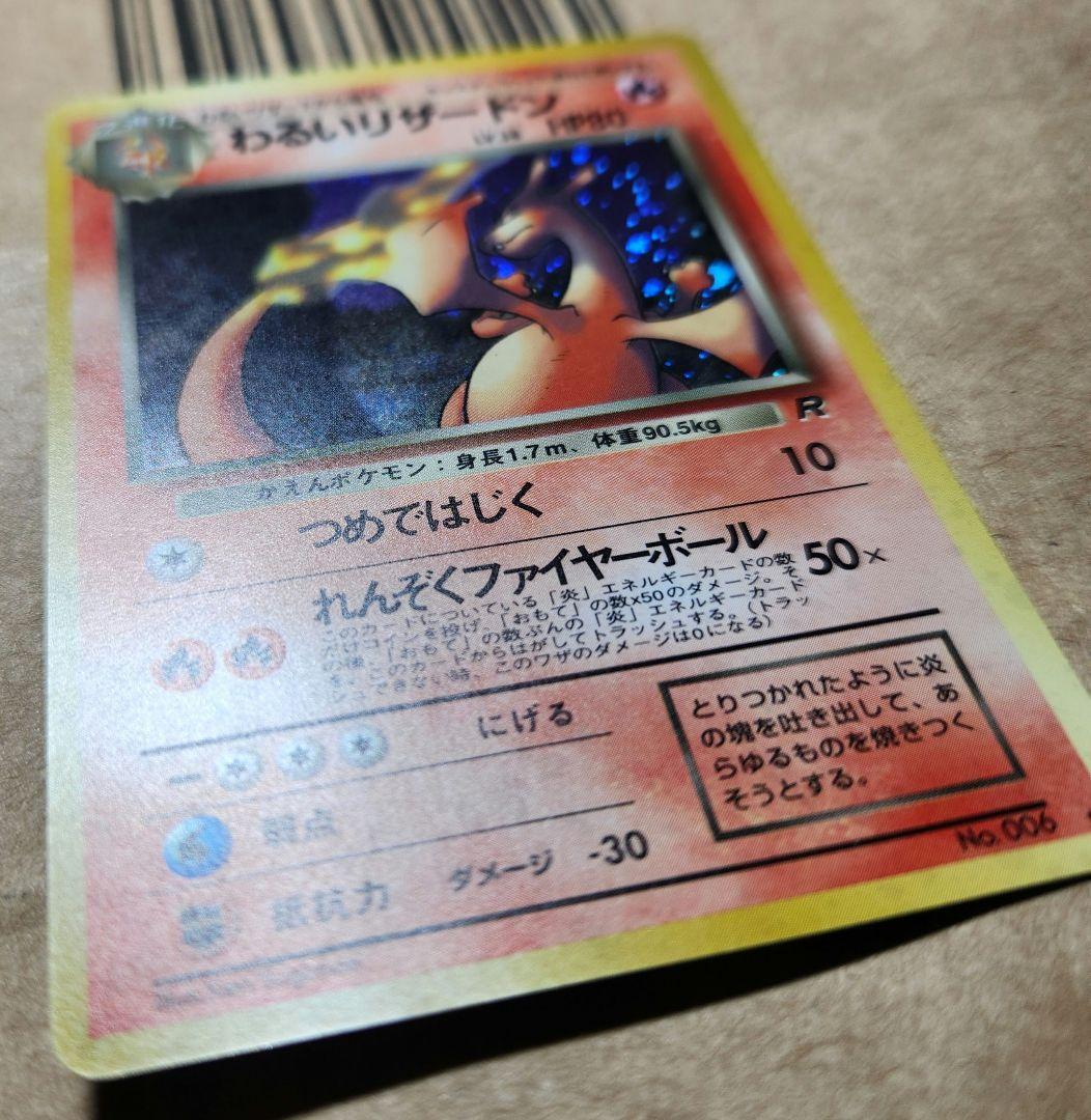 旧裏 わるいリザードン ★ 第4弾拡張パック ロケット団