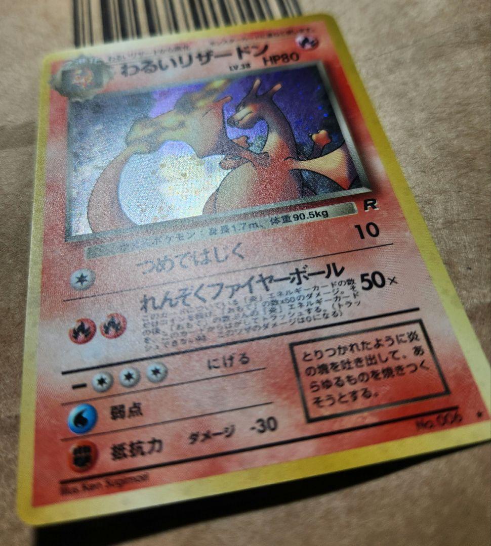 旧裏 わるいリザードン ★ 第4弾拡張パック ロケット団