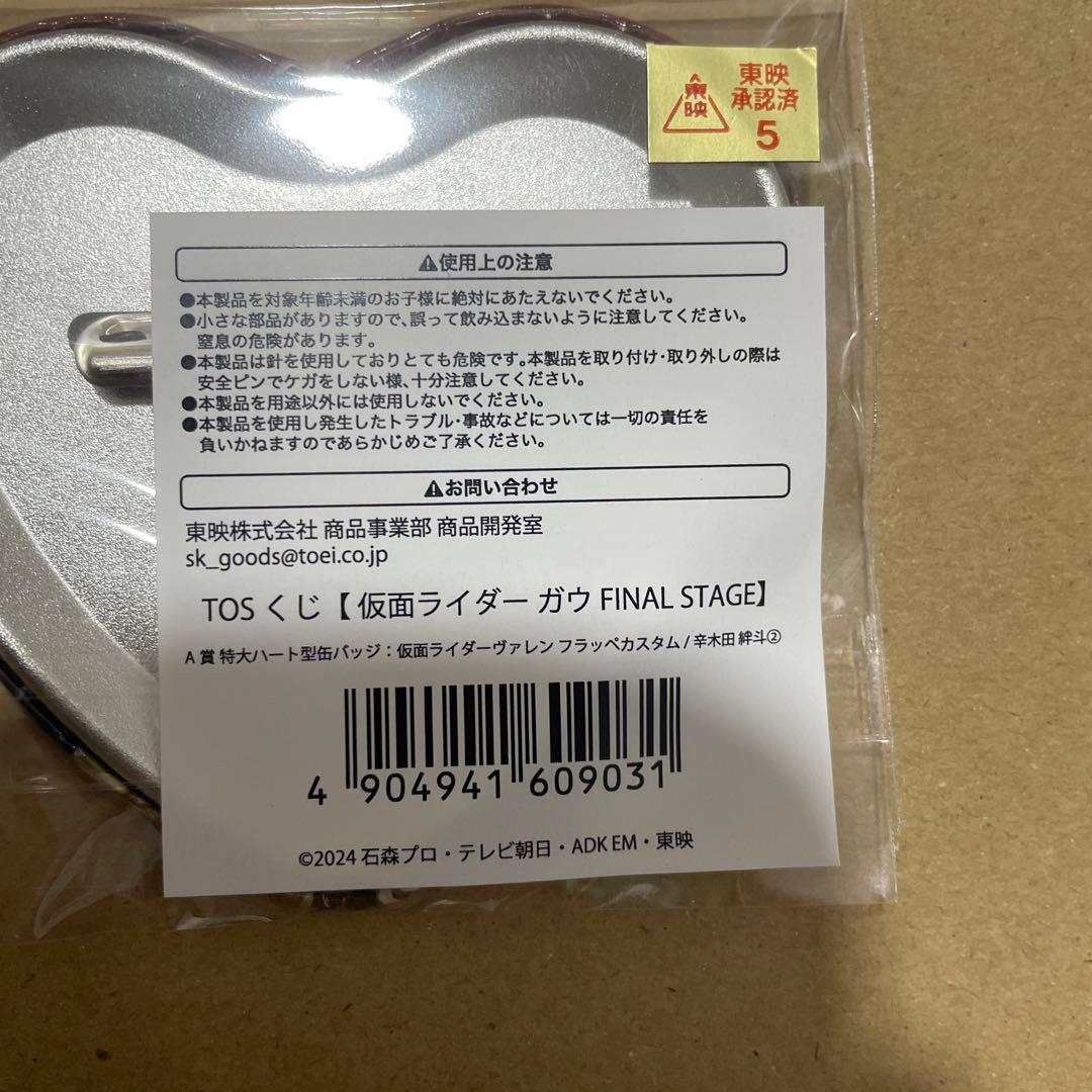 辛木田絆斗 A賞 TOSくじ 仮面ライダーガヴ