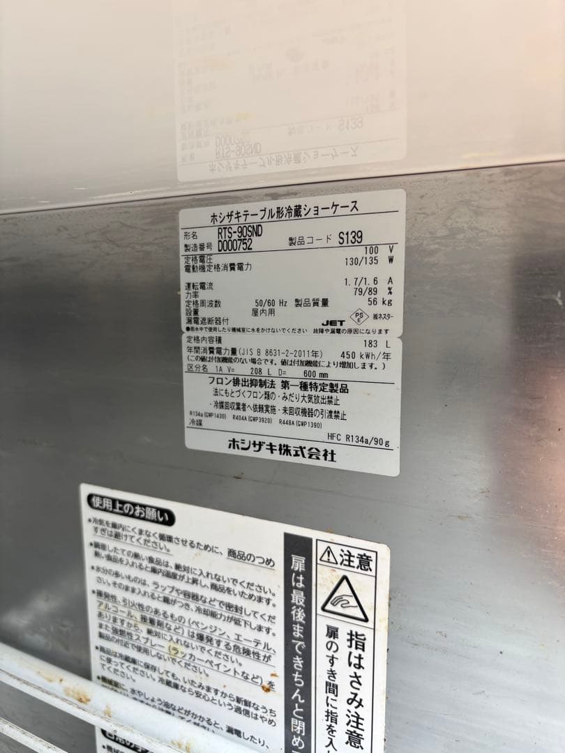 冷蔵冷凍ショーケース◆ホシザキ◆幅90cm奥行60cm高さ80cm◆中古◆動確済