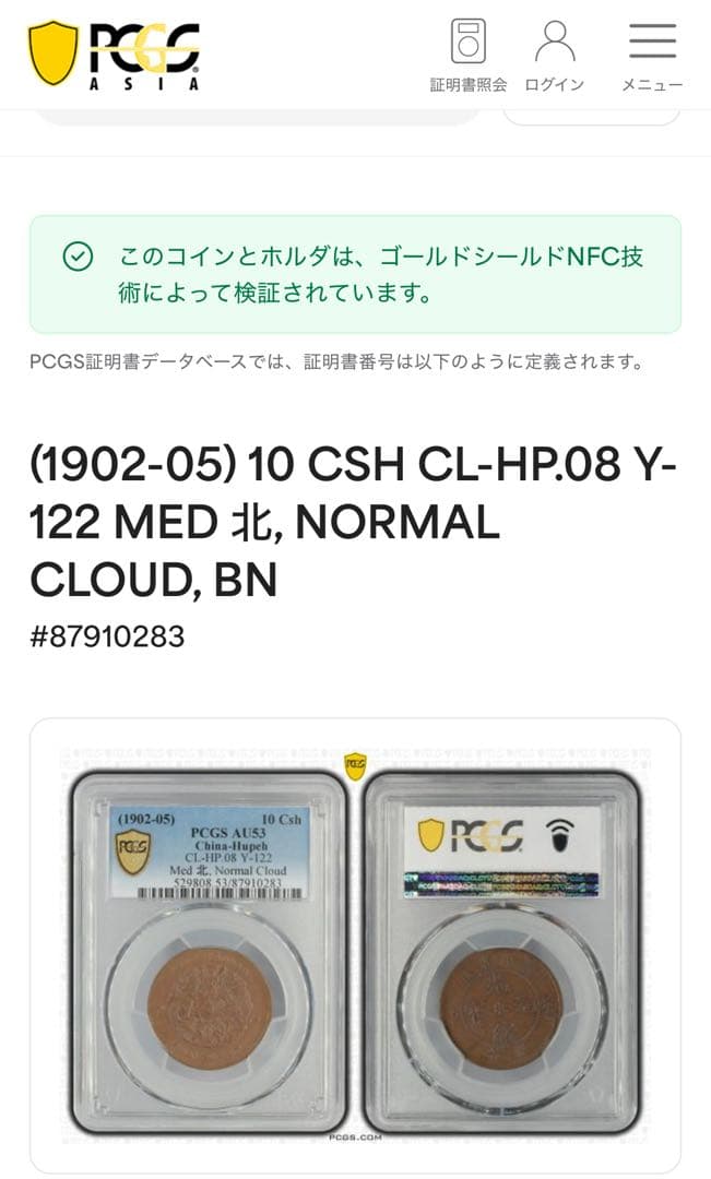 A　中国 湖北省 10 Cash  (1902-05) PCGS認証