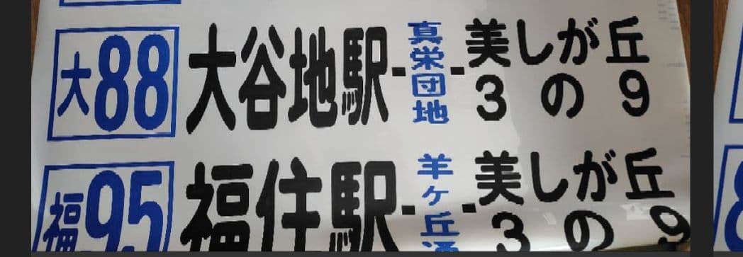 廃品　北海道中央バス　前側方向幕　82コマ