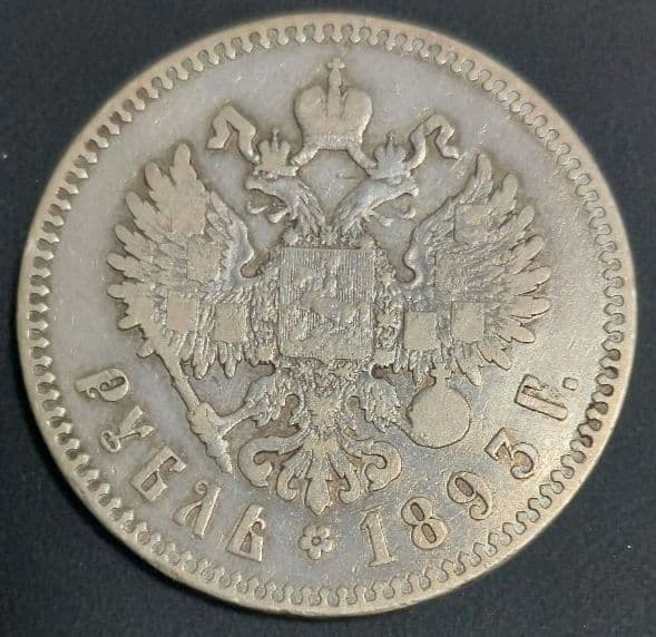ロシア帝国 1893年 1ルーブル銀貨