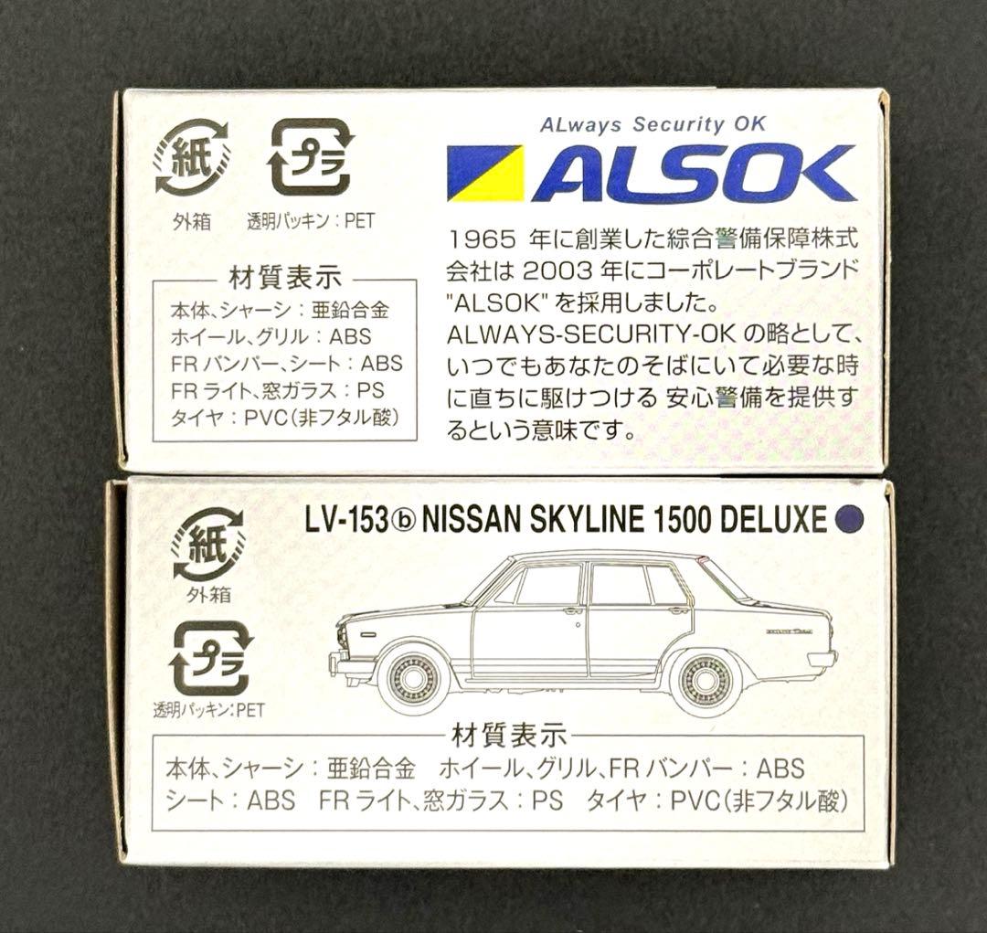 【新品】TOMICALIMITEDVINTAGEニッサンスカイライン1500DX