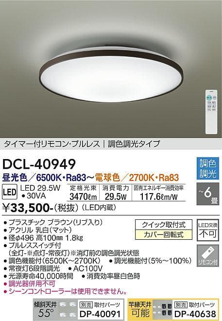 DAIKO 大光電機 調色シーリング DCL-40949 ①