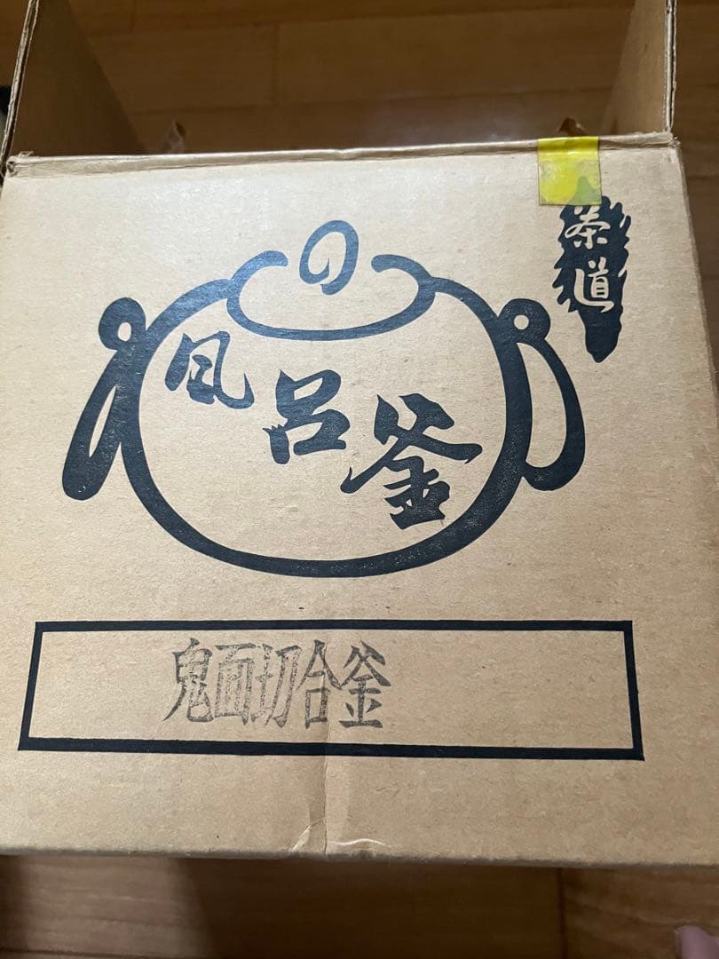 茶道具　風炉釜セット　美品鬼面切合風呂釜付き　鬼面風炉　電気炉付き　前瓦　灰付き