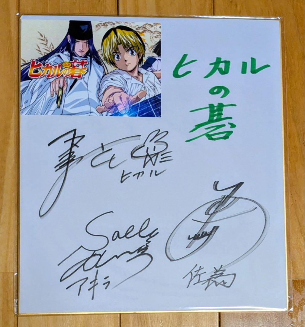ヒカルの碁 直筆サイン色紙 ヒカル 佐為 声優 3名 サイン入り 非売品