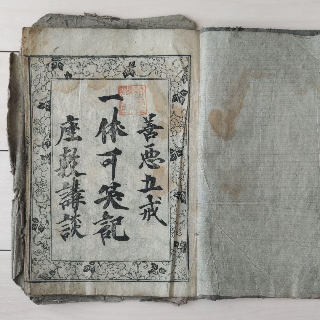 古文書 古書 和本 「一休可笑記 善悪五戒 座敷講談 」江戸中期刊年代物 1巻
