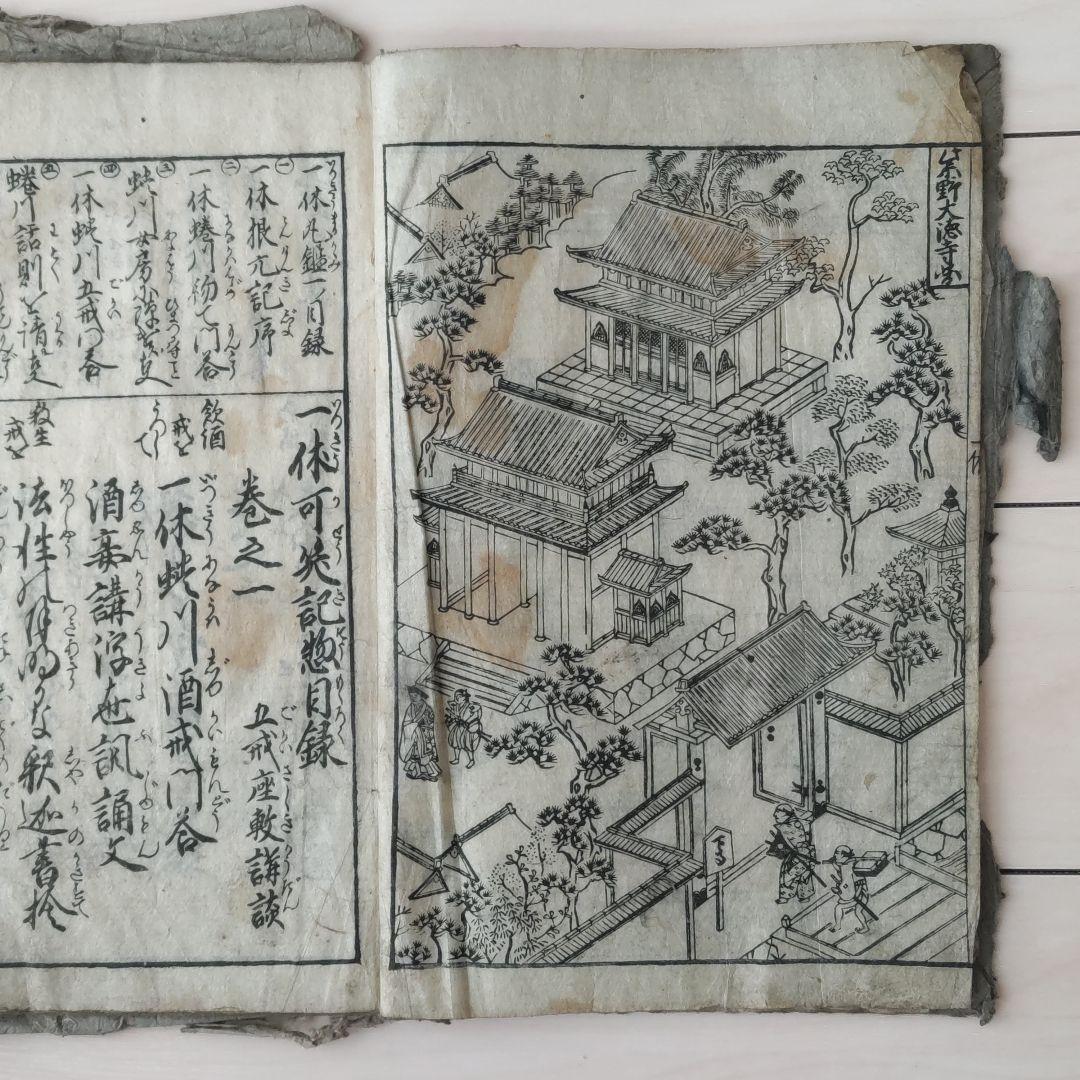 古文書 古書 和本 「一休可笑記 善悪五戒 座敷講談 」江戸中期刊年代物 1巻