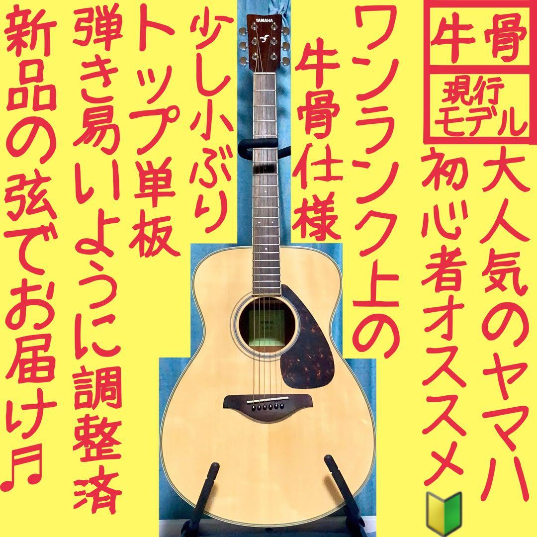 【牛骨☆現行モデル】ヤマハ！FS820！アコギ！【弾き易く調整☆新品の弦】