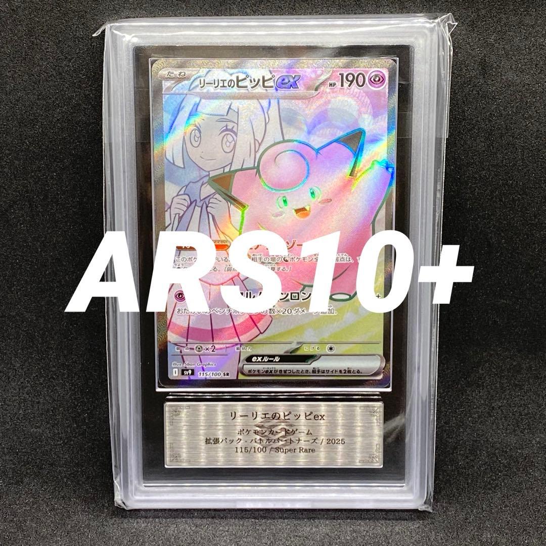 ARS10+ リーリエのピッピex SR 115/100 世界に14枚のみ