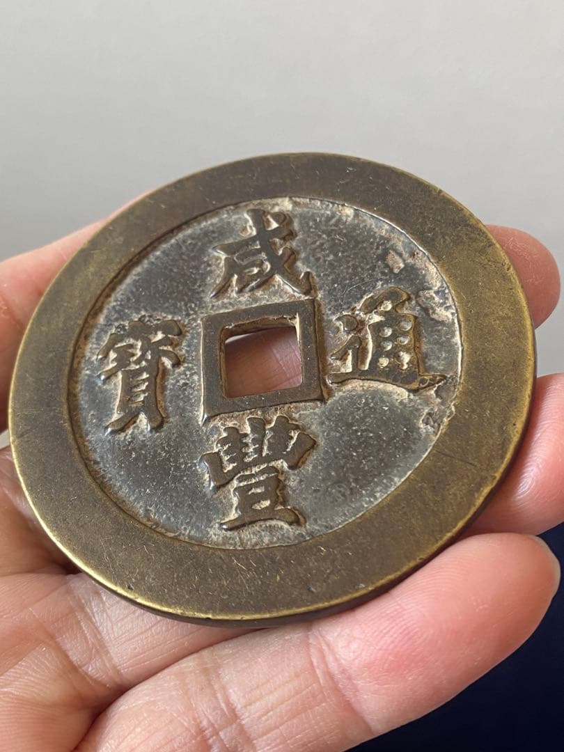 古代中国 銭貨 咸豐通宝、大清壹佰。