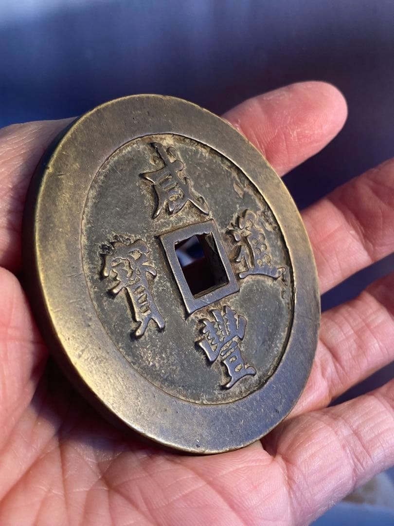 古代中国 銭貨 咸豐通宝、大清壹佰。