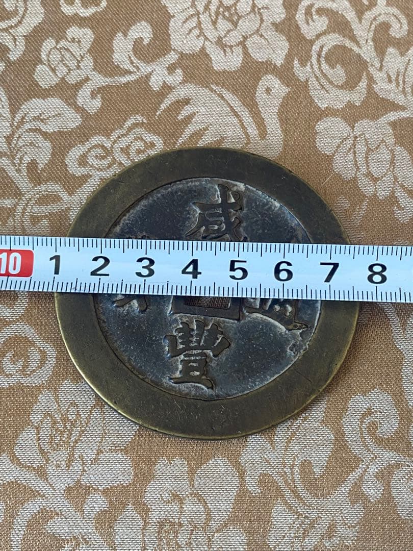 古代中国 銭貨 咸豐通宝、大清壹佰。