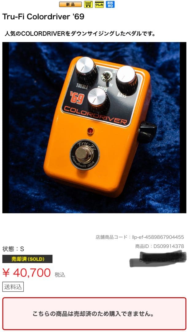 即売れ神ファズ　Tru-Fi Color D ’69