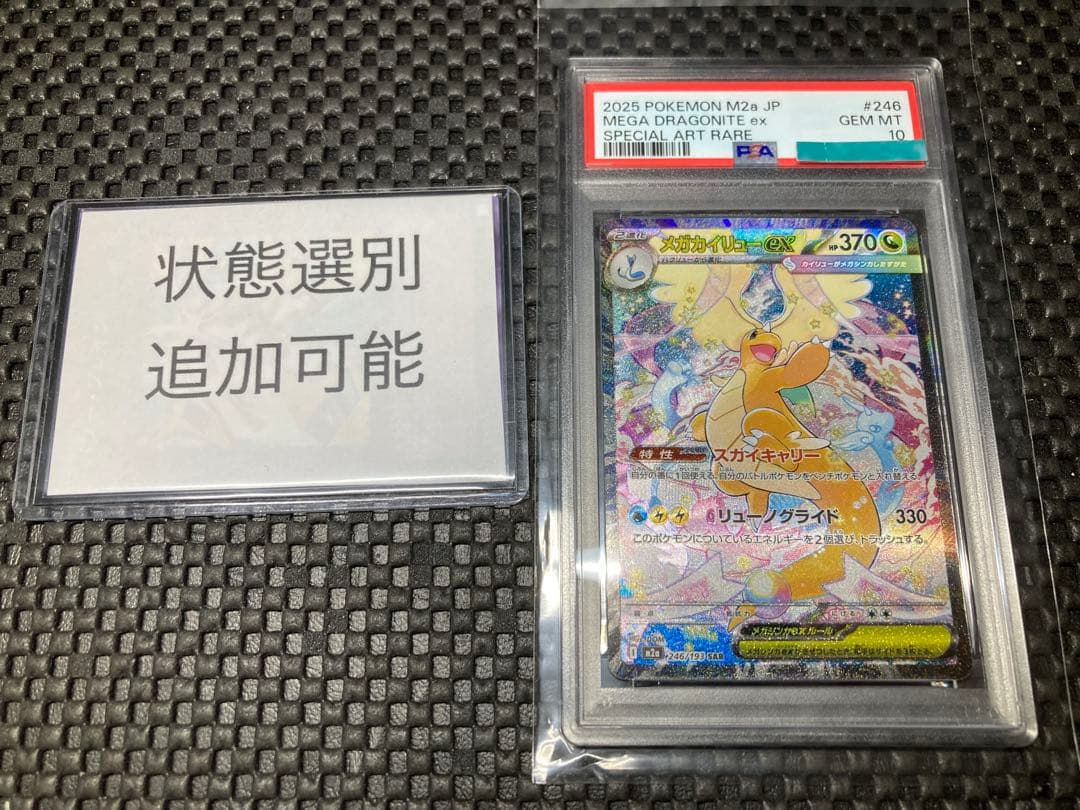 【 PSA10】メガカイリュー ex SAR メガドリームex 追加可能