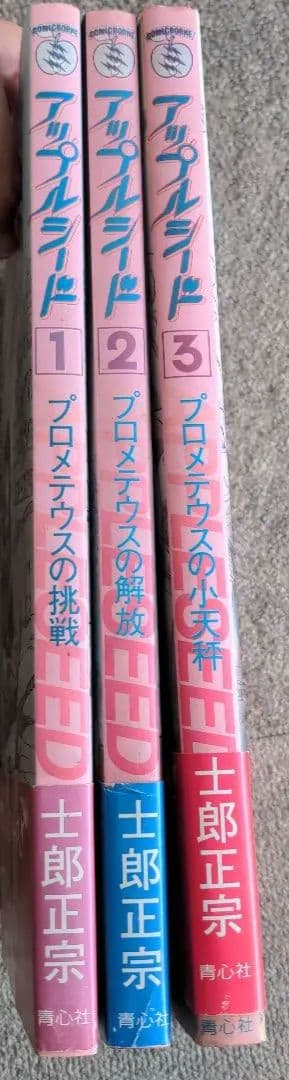 原画版アップルシード 全3巻セット 士郎政宗 APPLESEED