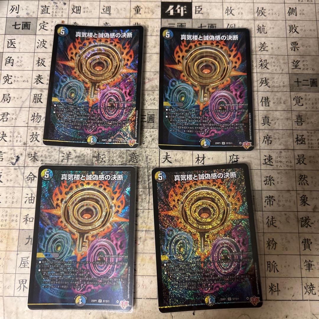 真気楼と誠偽感の決断 4枚セット