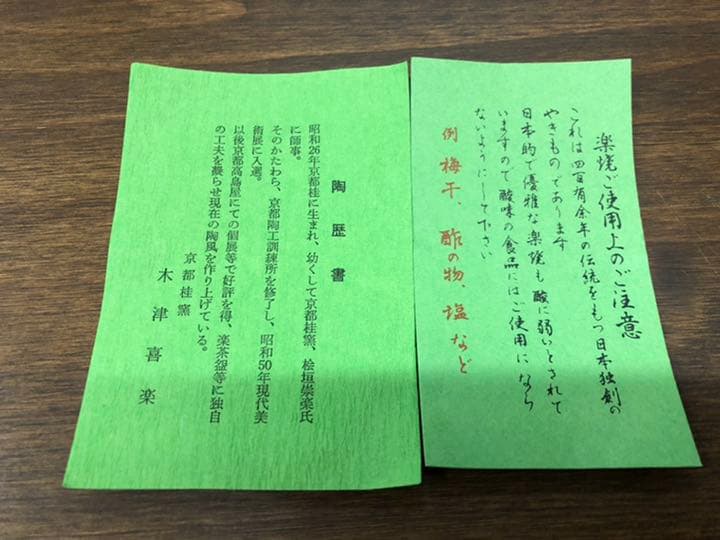 茶道具　砂釉　赤楽茶碗　木津喜楽作