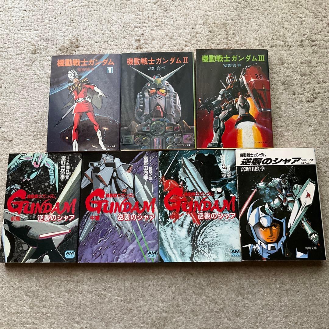 小説 機動戦士ガンダム 逆襲のシャア 7冊　富野由悠季