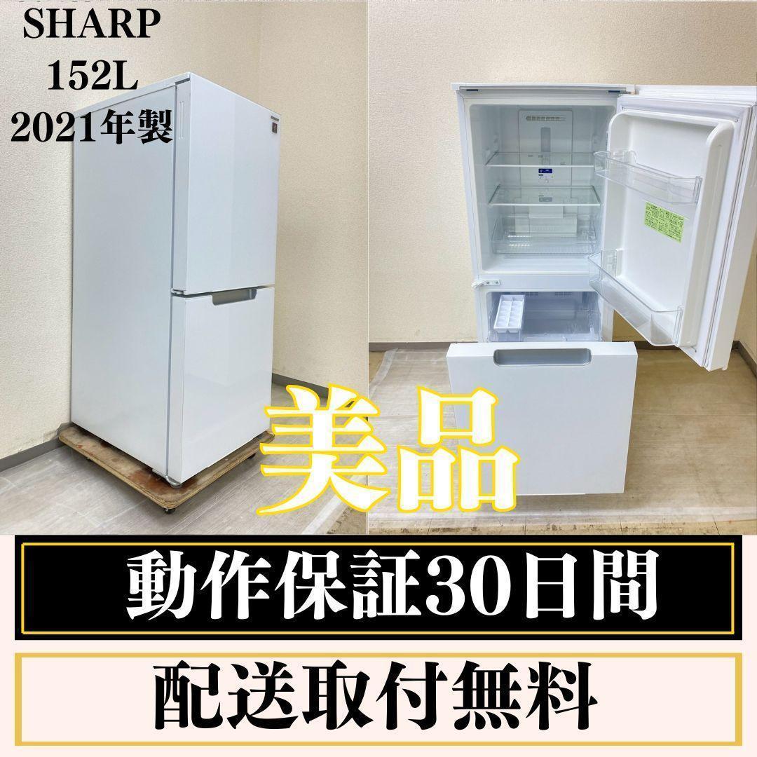 冷蔵庫 一人暮らし SHARP 152L 2021年製 美品 D06h5